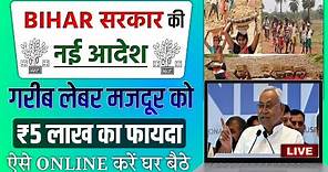 बिहार सरकार का नया आदेश मिलेगा ₹5 लाख 2024 | Bihar Sarkar New Yojana 2024 | Bihar Sarkar New Scheme