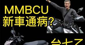 三陽MMBCU 總結新車通病與討論 - Mobile01