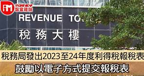 稅務局發出2023至24年度利得稅報稅表 鼓勵以電子方式提交報稅表 - 香港經濟日報 - 即時新聞頻道 - iMoney智富 - 理財智慧