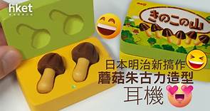 【怪趣耳機】明治創意用品　蘑菇巧克力變身無線耳機 - 香港經濟日報 - 即時新聞頻道 - 科技