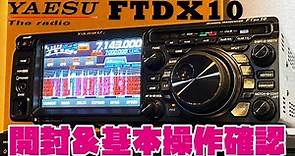 YAESU FTDX10 最新アマチュア無線HFオールモードトランシーバーを開封＆基本操作チェック HAM RADIO Review