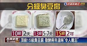 專文介紹台灣名店 紐時:最棒的臭豆腐－民視新聞