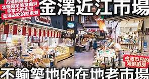 金澤自由旅行|金澤近江市場|金澤市民的海鮮廚房|不輸給東京築地市場|在地老市場|金澤必吃美食|日本生活