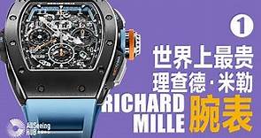 世界上最贵理查德·米勒 手表/腕表Richard Mille（上）