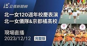 【#PLive】北一女120週年校慶表演 北一女樂儀旗隊 & 日本京都橘高校吹奏樂部