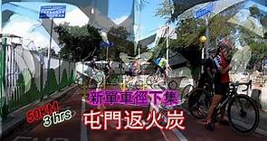 新單車徑 : 屯門三聖(經上水,唔入粉嶺）返火炭 - cycling vlog 2 HK