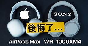 Airpods Max vs Sony WH1000XM4 該買哪一隻？