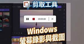 教到你會｜免費螢幕錄影 螢幕截圖程式「Windows 11 剪取工具」 #39
