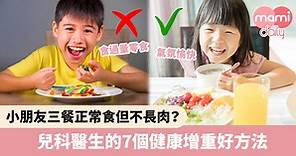 【兒童飲食】小朋友正常食飯但不長肉？兒科醫生的7個健康增重好方法 | MamiDaily 親子日常