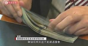 美國國會最快周日表決新紓困方案 - 20201220 - 兩岸國際 - 有線新聞 CABLE News