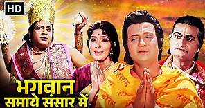 Bhagwan Samaye Sansar Mein - भगवान समाये संसार में | हिंदी भक्ति फिल्म | अभि भट्टाचार्य, भारत भूषण