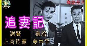 《粵語長片》追妻記 (1961 )｜謝賢｜嘉玲｜上官筠慧｜姜中平｜導演：秦劍 | 香港電影 | 香港粵語電影 | 粵語中字