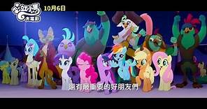 【彩虹小馬大電影】My Little Pony: The Movie 精彩預告 ~ 2017/10/06 永遠要做好朋友