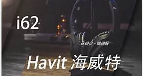 【Havit 海威特】i62 立體聲藍牙無線耳罩式耳機