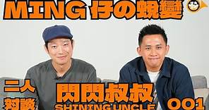 閃閃叔叔 Shining Uncle #001 #ming仔 #梁嘉銘