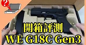 【開箱】WE G18C GBB Gen3 瓦斯槍開箱評論與測試