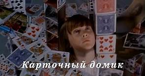 Трейлер • Карточный домик / House of Cards, 1993