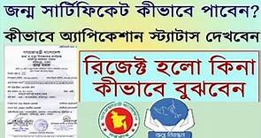 Birth certificate application check in bangla | How to check birth certificate application status
