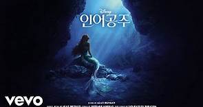 Young Ju Jeong - 불쌍한 영혼 (인어공주 (한국어 버전 OST))