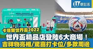 卡塔爾世界盃2022｜世界盃精品店登陸6大商場！吉祥物首次亮相/驚喜打卡位/多款獨家官方周邊