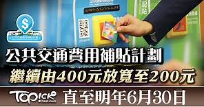 【交通津貼】公共交通補貼續由400元放寬至200元　直至明年6月30日 - 香港經濟日報 - TOPick - 新聞 - 社會