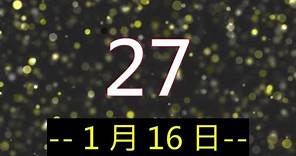 今彩2+3 (開出 35) _ 1月16日