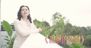 恩雨之聲香港版 《親愛的父親》張瑪莉 - 粵語