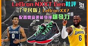 Nike LeBron NXXT Gen鞋評｜「平民版」LeBron XX﹖LeBron NXXT Gen配置豐富更能發揮爆發力，專為Bronny James打造﹖