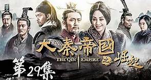 【大秦赋】同款 《大秦帝国之崛起》第29集 - The Qin Empire Ⅲ EP29【超清】