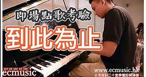 香港流行鋼琴 - ECMusic－ 即興點歌考驗（ 到此為止 連詩雅）全港獨創20堂學懂鋼琴即興彈奏