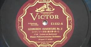 Franz Schalk conducts Beethoven：Overture 《Leonore》 No.3 フランツ・シャルク（指揮）、《レオノーレ》序曲第三番