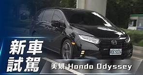 【新車試駕】美規 Honda Odyssey ｜正統美式大尺碼MPV 性能、舒適度再提升 【7Car小七車觀點】