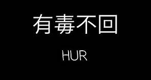 HUR - 有毒不回 Lyrics [ 三隻小豬的逆襲 片頭曲/主題曲 ]