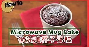 3分鐘微波爐蛋糕 Microwave Mug Cake [by 點Cook Guide]