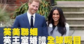 英美聯姻！英國王室婚禮全球矚目【央廣國際新聞】