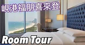 【越南峴港篇 - 住】Four Points by Sheraton Danang 峴港福朋喜來登酒店 Room Tour