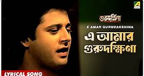 Guru Dakshina: E Amar Gurudakshina | Lyrical Video Song | Kishore Kumar