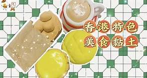 ［黏土教學］香港特色美食黏土**菠蘿包/蛋撻/奶茶/雞蛋仔