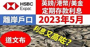 2023年5月 HSBC Expat離岸戶口定期存款利息(港幣/美金/英鎊), 利息,銀行利息,定期存款利息(港幣/美金/英鎊), hsbc expat fixed rate, rate,