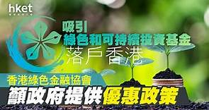 【ESG】香港綠色金融協會建議政府提供優惠政策　吸引綠色和可持續投資基金落戶香港 - 香港經濟日報 - 即時新聞頻道 - 即市財經 - 股市