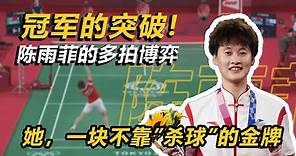 【球路分析】陈雨菲，她的时代还没到来？|把中国女单带回世界的球员