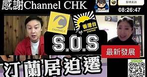 香港台-SOS Chapter 2 汀蘭居迫遷苦主群組