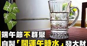 端午節不群聚！自製「午時水」 祈福改運還能招財｜東森新聞