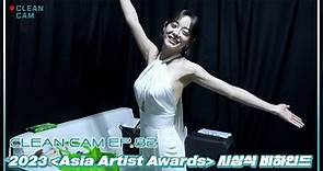 [CLEAN CAM] ep.82 '2023 Asia Artist Awards' 시상식 비하인드