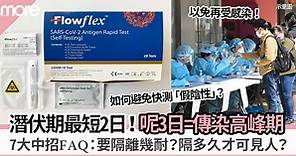 7大Omicron中招常見問題｜潛伏期＋高峰期要留意！要隔離多久？何時能與康復者見面？如何避免快測「假陰性」