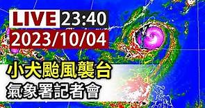 【完整公開】LIVE 小犬颱風襲台 氣象署記者會