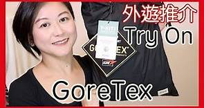 GoreTex防風防水外套Try On 試穿｜外遊推介