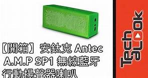 【開箱】安鈦克 Antec A.M.P SP1 無線藍牙行動揚聲器喇叭