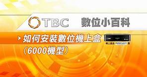 [TBC數位小百科]-數位機上盒設定操作指南-如何安裝機上盒-STB(6000型)
