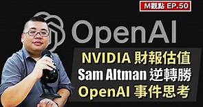 EP50. NVIDIA 財報與估值、Sam Altman 正式回任、OpenAI 事件進一步思考 | M觀點